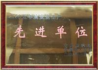 先进单位