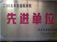2005年度国税纳税先进单位