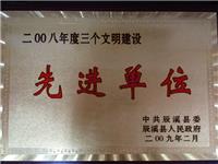 2008年三个文明建设先进单位