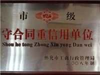 2008年市级守合同重信用单位