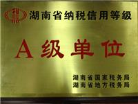 湖南省纳税信用等级A级单位