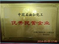 中国石油和化工优秀民营企业（2014年）